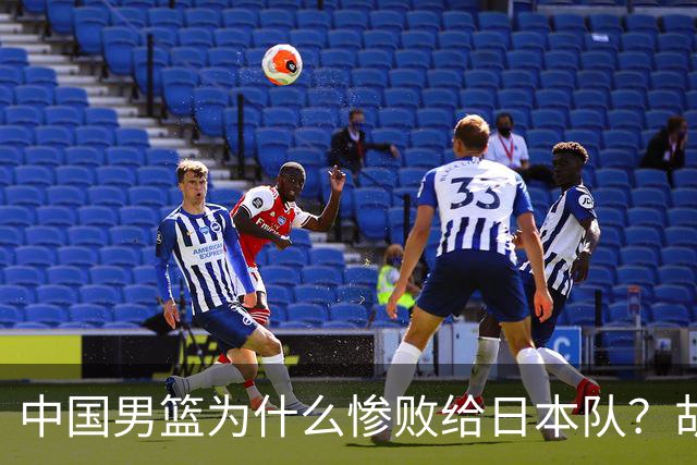 中国男篮为什么惨败给日本队？胡明轩一番话，直接戳中要害