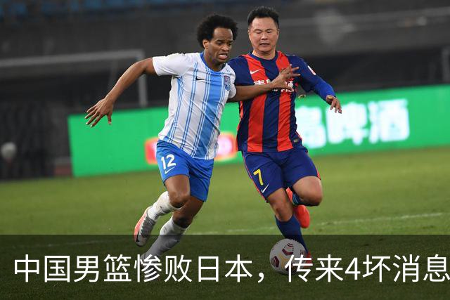 中国男篮惨败日本，传来4坏消息1好消息，防守崩盘 郭士强或下课