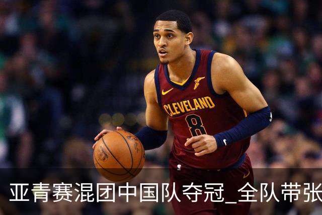 亚青赛混团中国队夺冠 全队带张志杰球衣上领奖台