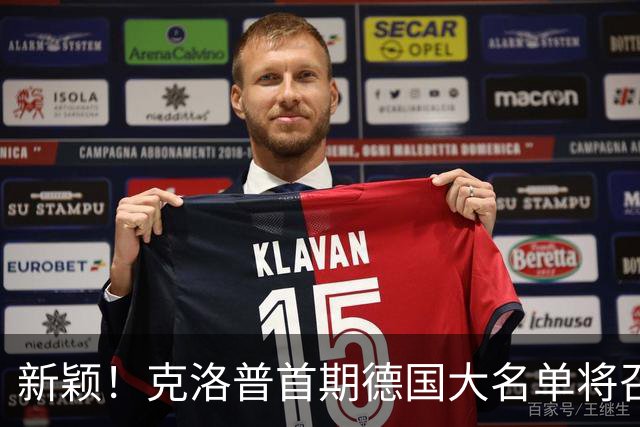 新颖！克洛普首期德国大名单将召多达40人！分2批参赛 29人已确定