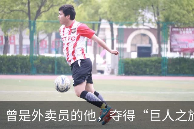 曾是外卖员的他，夺得“巨人之旅”越野赛冠军