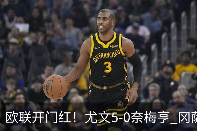 欧联开门红！尤文5-0奈梅亨 冈萨雷斯破门+造点沃尔特马德处子球