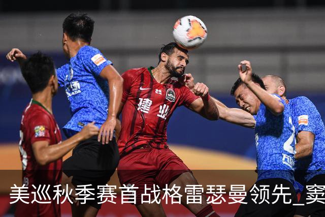 美巡秋季赛首战格雷瑟曼领先 窦泽成T17李昊桐T69
