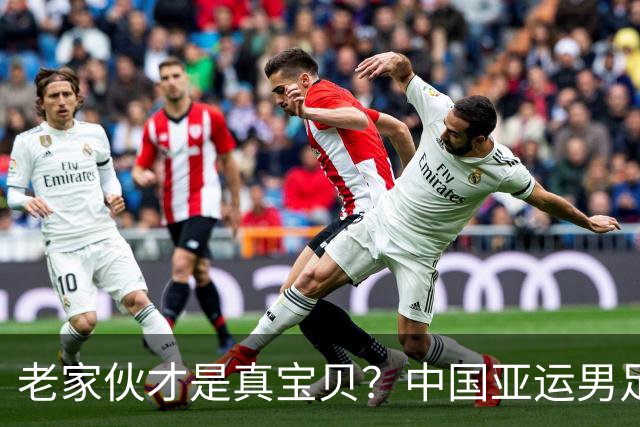 老家伙才是真宝贝？中国亚运男足力克朝鲜队，吴曦、张玉宁超龄组合发挥奇效