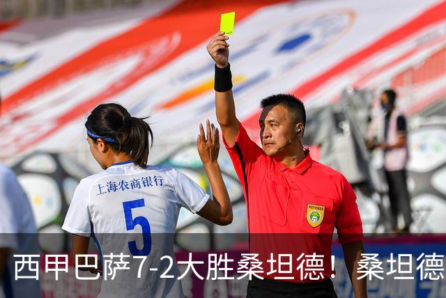 西甲巴萨7-2大胜桑坦德！桑坦德教练赛后表态引人深思
